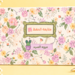نوت بووك حفظ القرآن 🌸