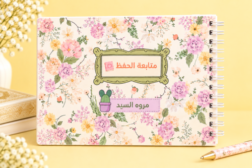 نوت بووك حفظ القرآن 🌸